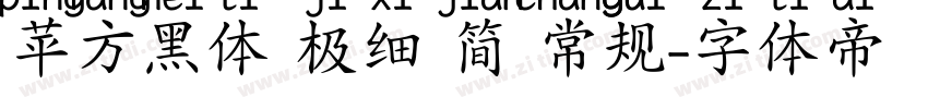 苹方黑体 极细 简 常规字体转换